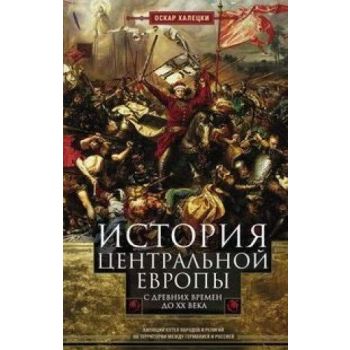 История Центральной Европы с древних времен до ХХ века. “Всемирная история“