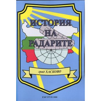История на радарите: град Хасково
