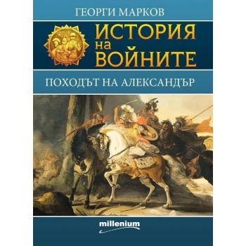 Походът на Александър. “История на войните“