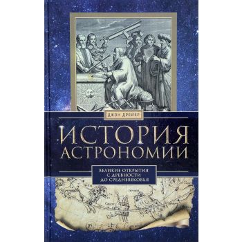 История астрономии. Великие открытия с древности до средневековья