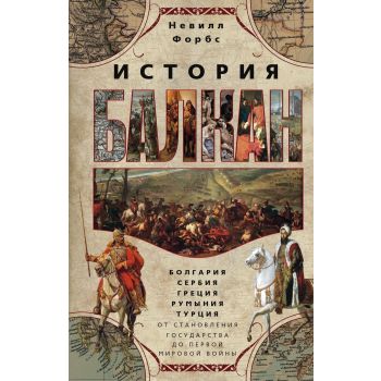 История Балкан