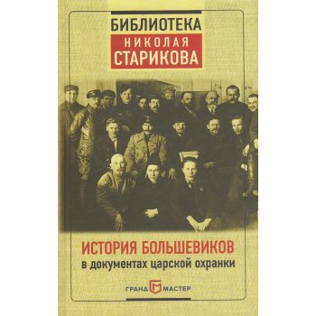 История большевиков в документах царской охранки. “Библиотека Николая Старикова“