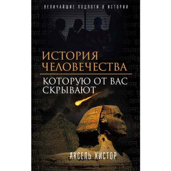 История человечества, которую от вас скрывают