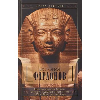 История фараонов