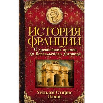 История Франции. С древ времен до Версальского дог. “Всемирная история“