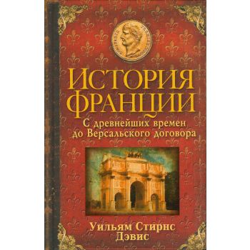 История Франции. С древнейших времен до Версальского договора