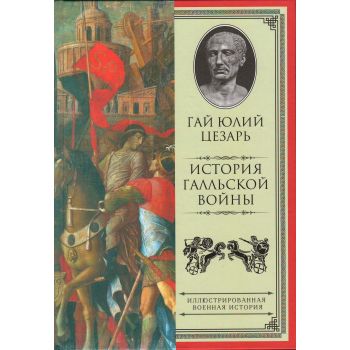 История Галльской войны. “Иллюстрированная военная история“