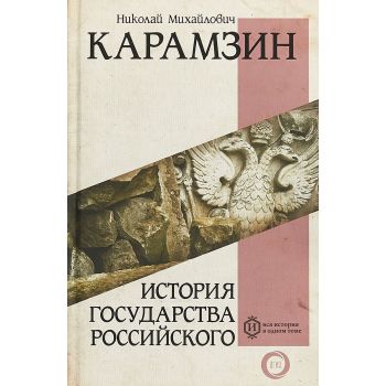 История государства Российского. “Вся история в одном томе“