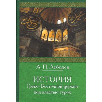 История Греко-Восточной церкви под властью турок