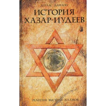 История хазар-иудеев
