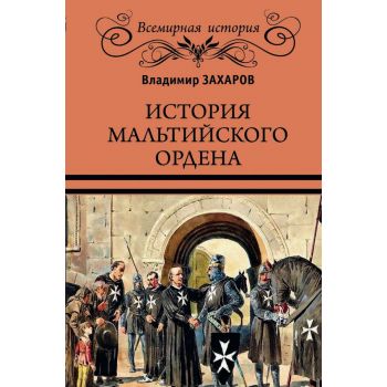 История Мальтийского ордена. “Всемирная история“
