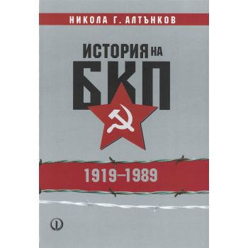 История на БКП 1919-1989