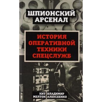 История оперативной техники спецслужб. “Шпионский арсенал“