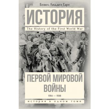 История Первой мировой войны. “История в одном томе“