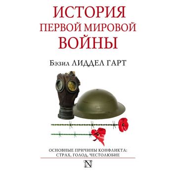 История Первой мировой войны. “Страницы истории“