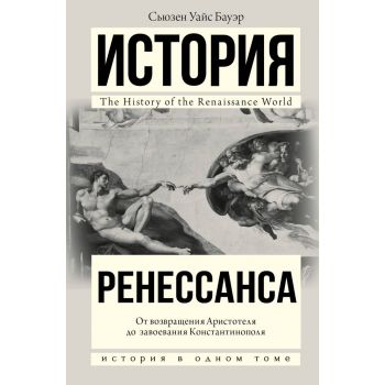 История Ренессанса. От возвращения Аристотеля к завоеванию Константинополя. “История в одном томе“