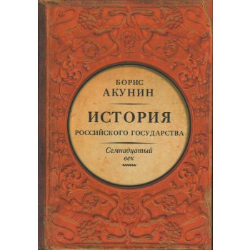 История Российского Государства. Между Европой и Азией. Семнадцатый век. “История Российского государства“