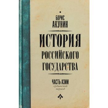 История Российского Государства. Ордынский период. Часть Азии. “История Российского государства“