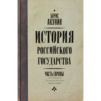 История Российского государства. От истоков до монгольского нашествия. Часть Европы. “История Российского государства“