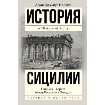 История Сицилии. “История в одном томе“