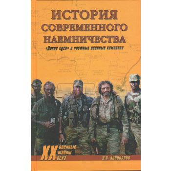 История современного наемничества. “Дикие гуси“ и частные военные компании. “Военные тайны XX века“