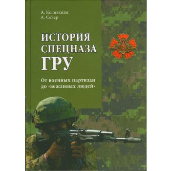 История спецназа ГРУ. От военных партизан до “вежливых людей“