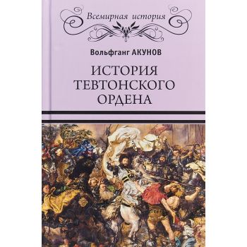 История Тевтонского ордена. “Всемирная история“