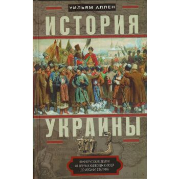 История Украины. Южнорусские земли от первых киевских князей до Иосифа Сталина