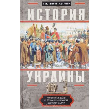 История Украины. Южнорусские земли от первых киевских князей до Иосифа Сталина