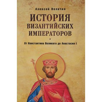 История Византийских императоров. От Константина Великого до Анастасия I
