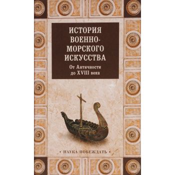История военно-морского искусства. От Античности до ХVIII века. “Наука побеждать“