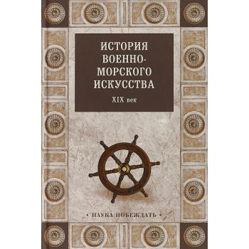 История военно-морского искусства. ХIХ век. “Наука побеждать“