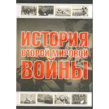 История Второй мировой войны