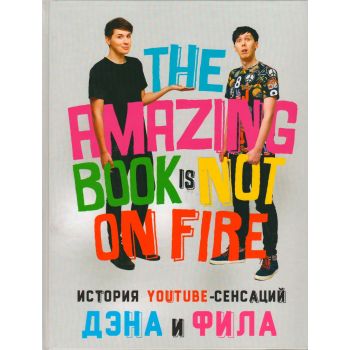 История YouTube-сенсаций Дэна и Фила. The Amazing Book Is Not on Fire. “Блогер“