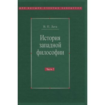История западной философии. В 2 частях. Часть 2. Новое время. Современная западная философия