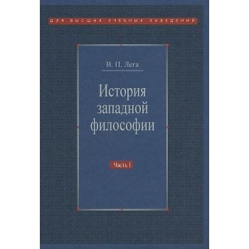 История западной философии. В 2 частях. Часть 1. Античность. Средневековье. Возрождение