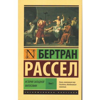История западной философии. В 2-х томах. Том 1. “Эксклюзивная классика“