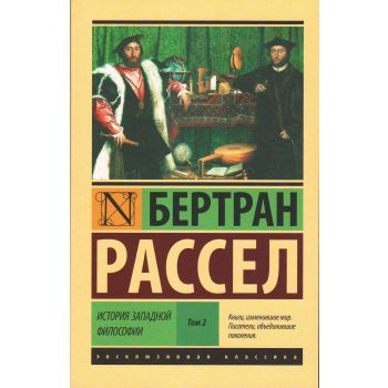 История западной философии. В 2-х томах. Том 2. “Эксклюзивная классика“