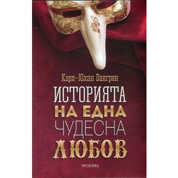 Историята на една чудесна любов