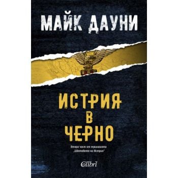 Истрия в черно