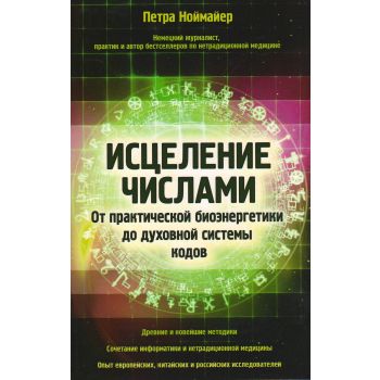 Исцеление числами. От практической биоэнергетики до духовной системы кодов. “Учебник экстрасенса“