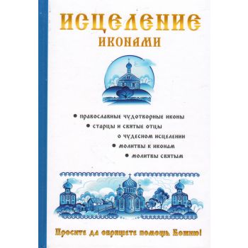 Исцеление иконами