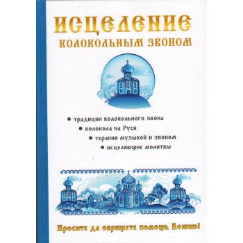 Исцеление колокольным звоном