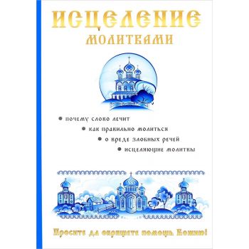 Исцеление молитвами