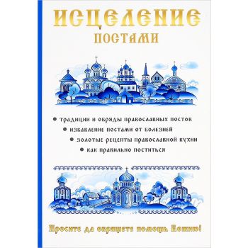Исцеление постами