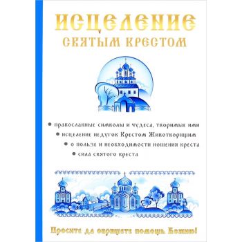 Исцеление святым крестом