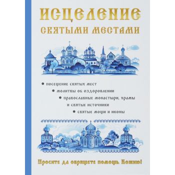Исцеление святыми местами