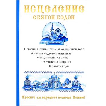 Исцеление святой водой