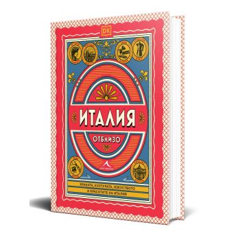 Италия отблизо