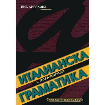 Италианска граматика с упражнения